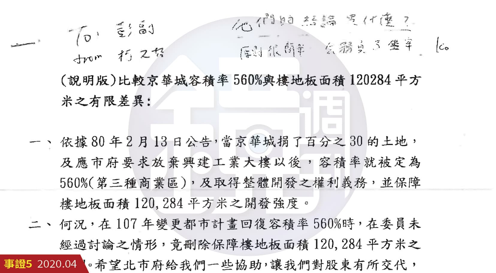 柯文哲在已知京華城案容積價值龐大後，寫下「原則很簡單：公務員不坐牢」給彭振聲。