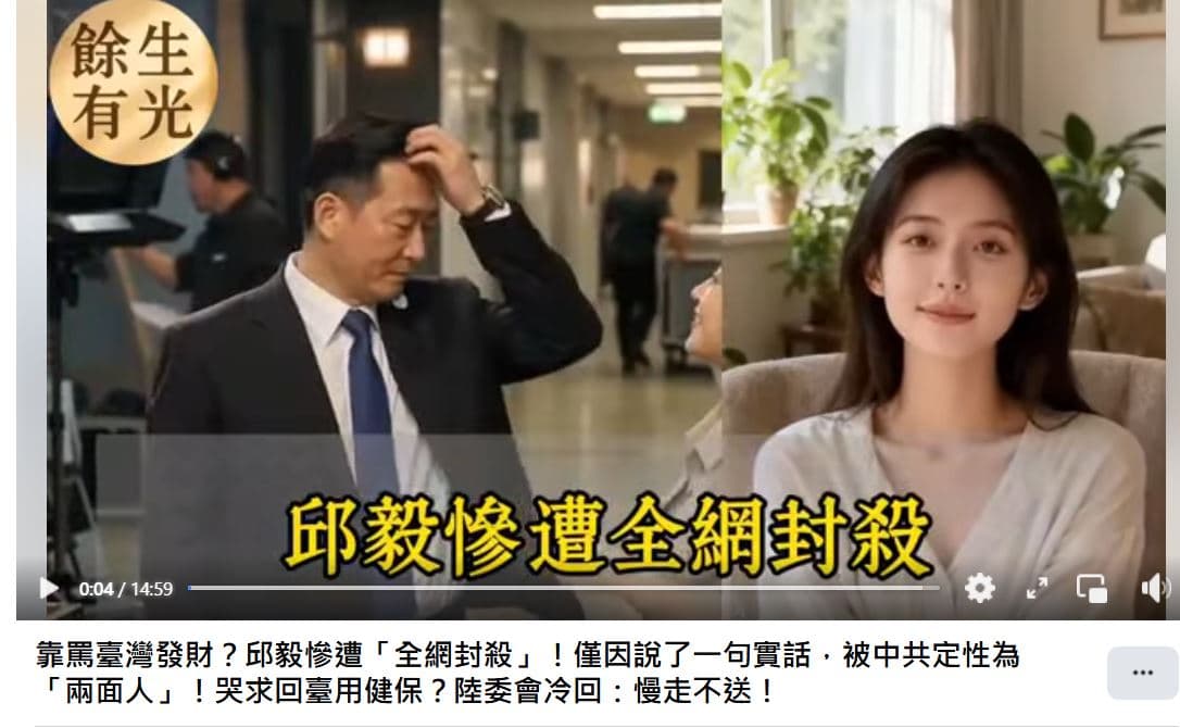 近日網路上出現多隻AI影片，稱邱毅遭中國封殺，哭求返台用健保遭陸委會冷回慢走不送。（翻攝YT）