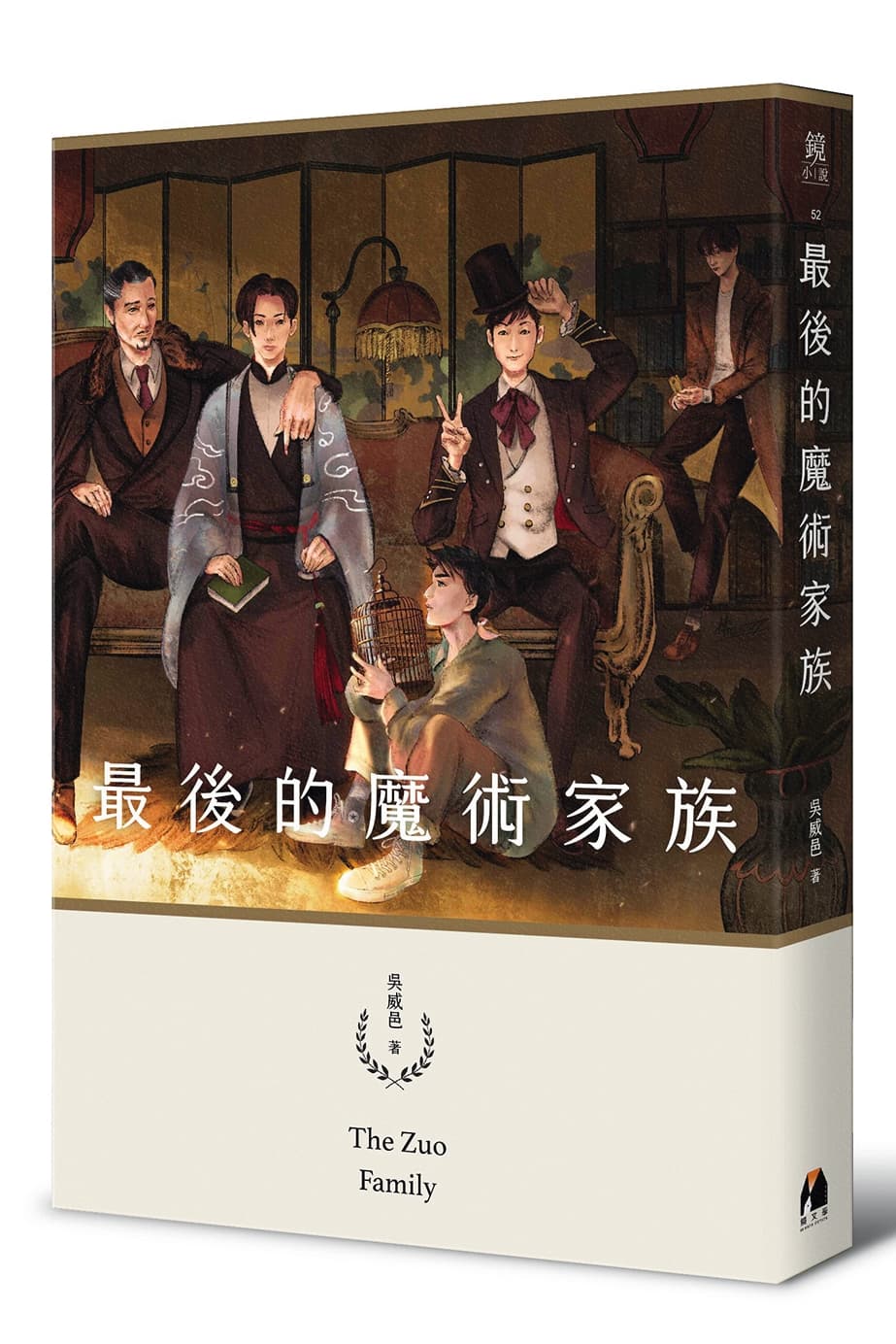 《最後的魔術家族》小說於2021年出版,以15萬字打造出龐大奇幻的魔術世界。(鏡文學提供)
