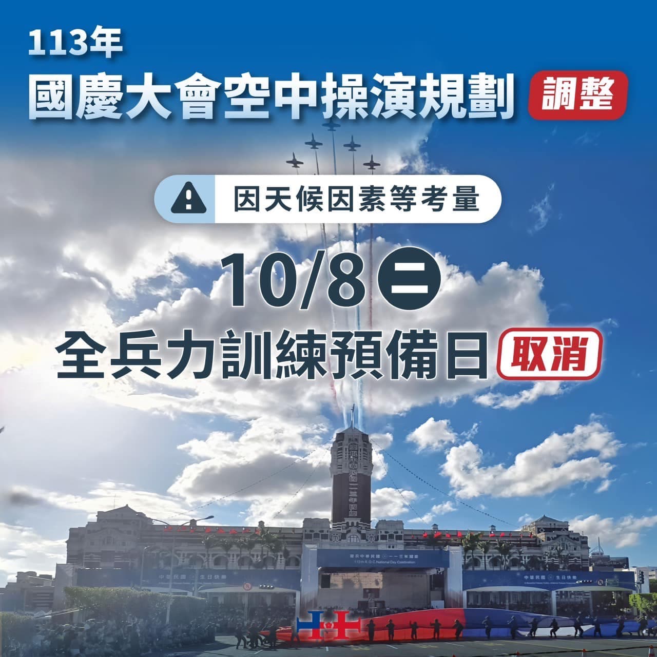 這場全兵力空中預演原訂10月4日舉行,因颱風山陀兒攪局,而延期至今日上午,今晨經評估,再因天候不佳取消。(翻攝Facebook@中華民國 讚國慶)