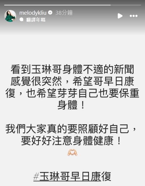 沈玉琳驚傳「猛爆性肝炎」住進加護病房,前搭檔Melody剛剛在IG現實動態po文回應。(翻攝自Melody IG)