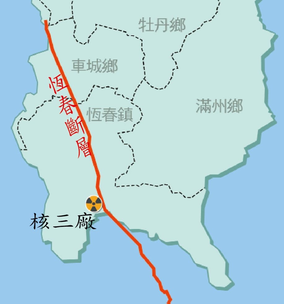 核三廠下方,有51公里長的恆春斷層通過。