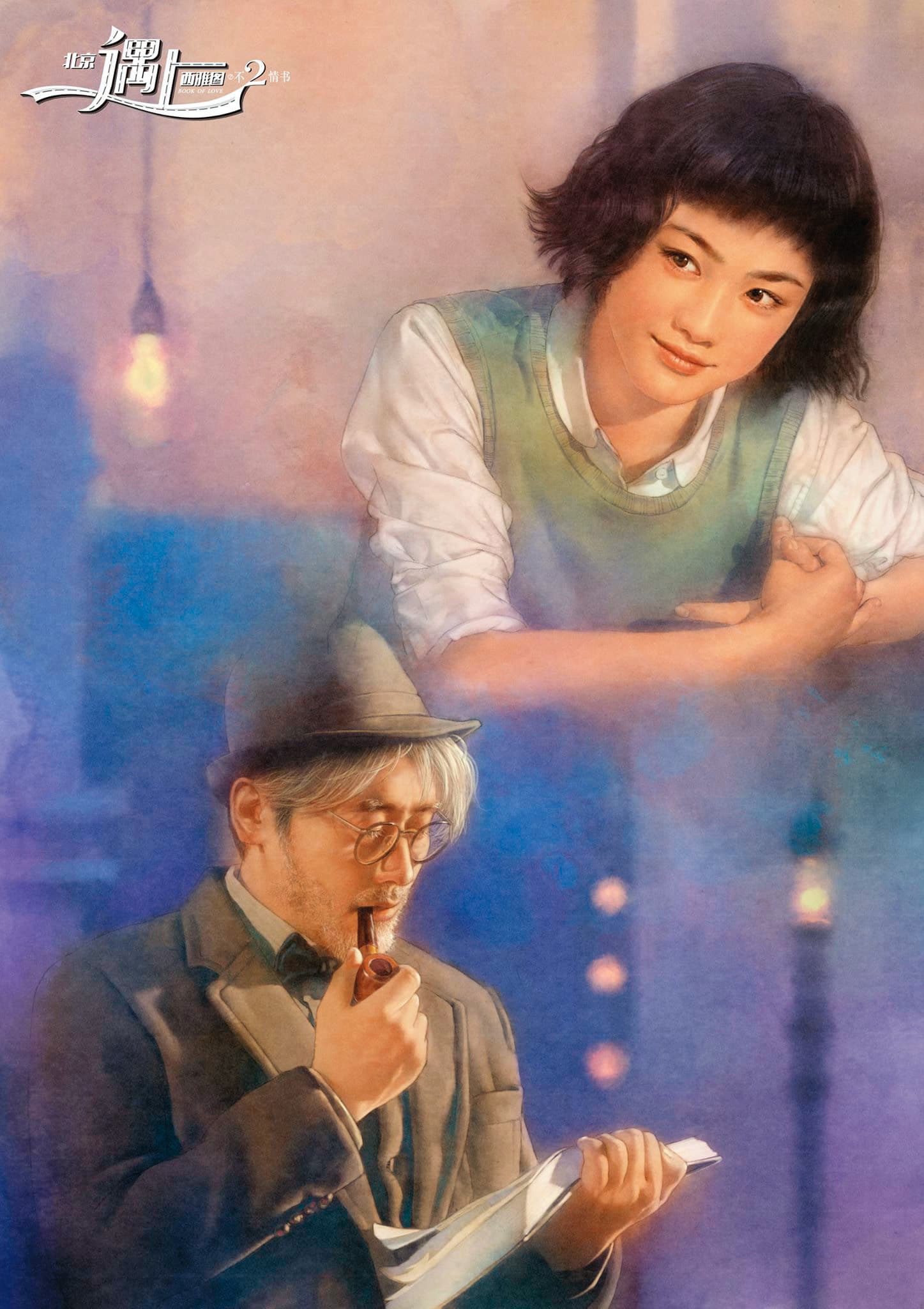 平凡、陳淑芬也曾與影視作品合作,圖為電影《北京遇上西雅圖之不二情書》插畫劇照,高度還原男女主角形象。(平凡、陳淑芬提供)