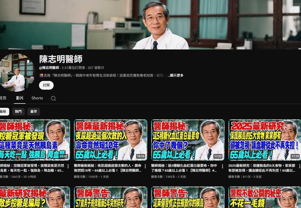 YT「陳志明醫師」頻道利用AI生成製作影片,最近一支點閱約2萬的衛教影片,內容遭北榮和台大醫院否認。(翻攝自陳志明醫師YT頻道)