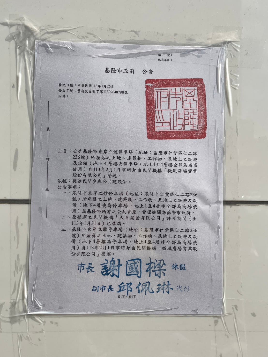 基隆東岸商場到處貼有「主富服裝股分有限公司所有資產」的粉紅色告示,與張貼的市府公告成鮮明對比。
