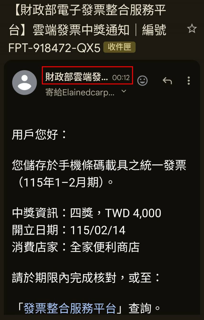 公務機關在深夜凌晨加班，通知發票中獎？其實是詐騙集團在加班。
