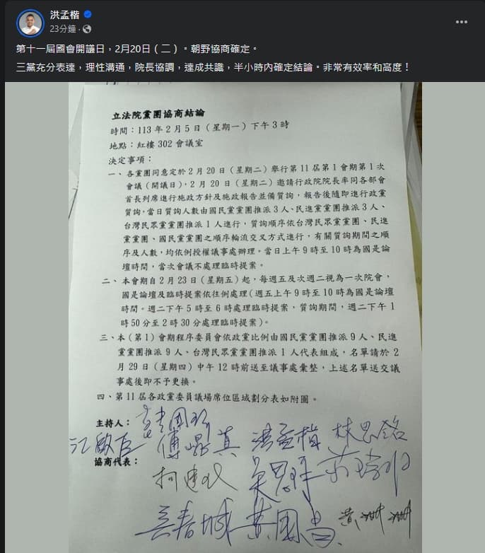 洪孟楷公布最後黨團協商結果。(翻攝自臉書@洪孟楷)