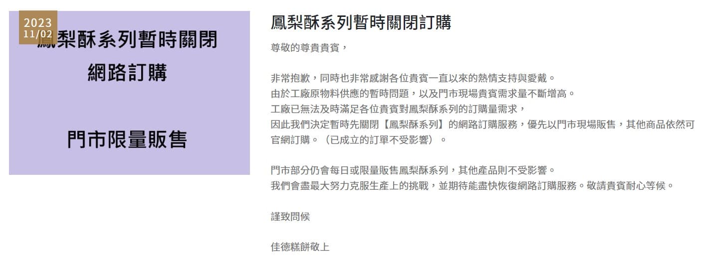 因物料供應吃緊,佳德糕餅宣布暫停「鳳梨酥系列」糕點的網購服務。(翻攝自佳德糕餅官網)