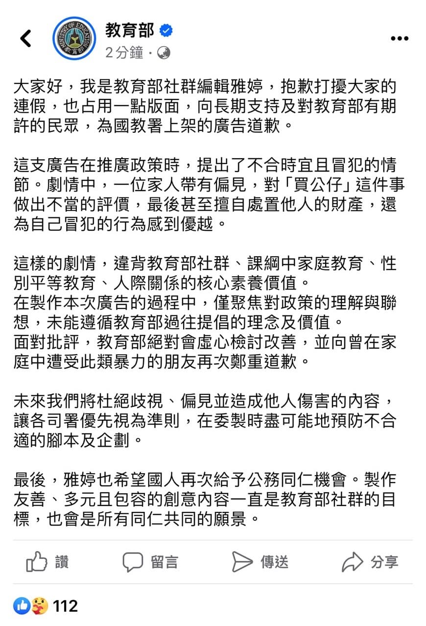 教育部小編發文,為廣告中的不當內容致歉。(翻攝教育部臉書)