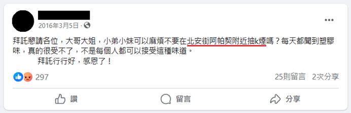 地方社團有民眾反應時常在阿帕契附近聞到K煙臭味。(讀者提供)