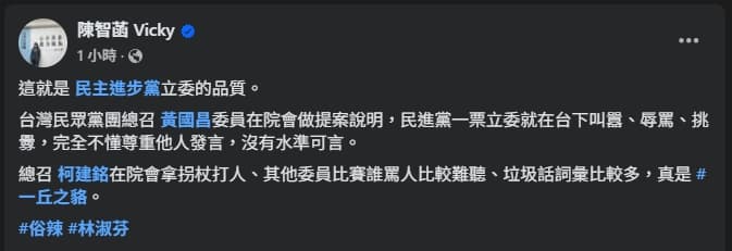 陳智菡表示，「這就是民主進步黨立委的品質」。（翻攝自臉書@陳智菡）