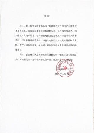 何健麒工作室也發布嚴正聲明否認。(翻攝自何健麒工作室)