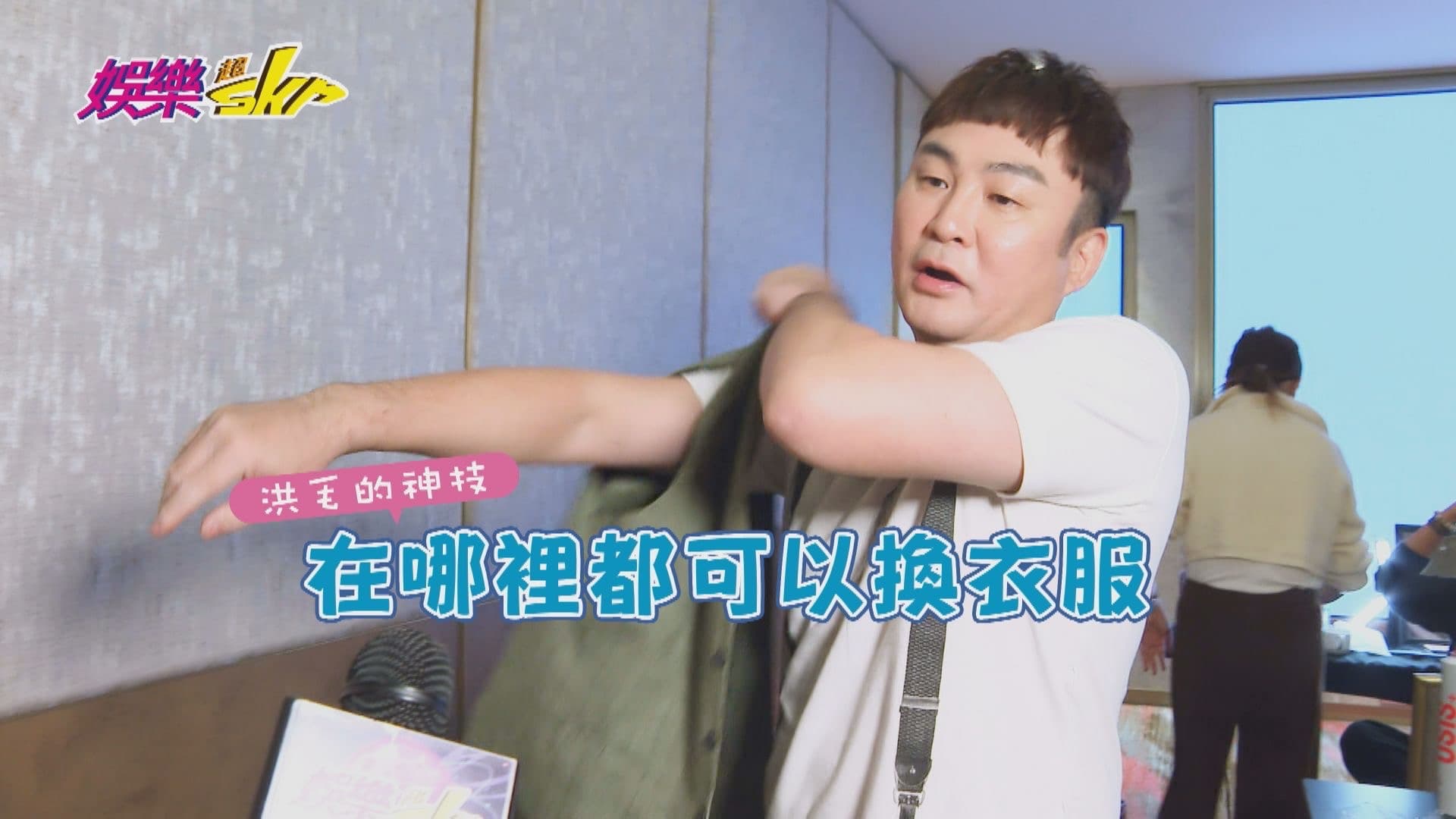 洪毛《好運來》首映會梳化間更衣,透露八點檔演員就是哪裡都可以換衣服。(民視提供)