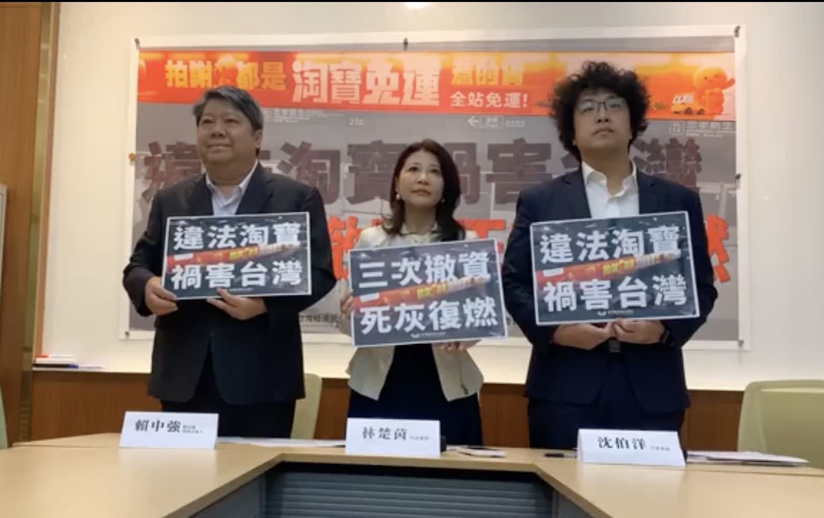 林楚茵、沈伯洋及賴中強召開記者會表達抗議,並揭發淘寶違反兩岸人民關係條例,以及涉及違法廣告之處。(經民連提供)