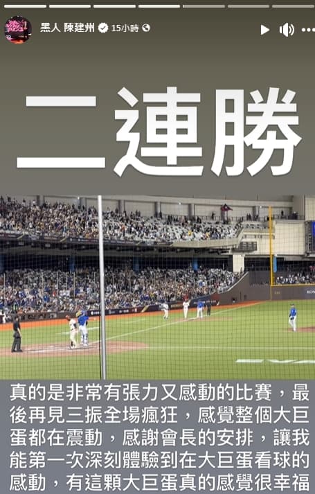 藝人陳建州昨晚進到大巨蛋觀看12強棒球賽,替台灣隊加油。(翻攝自黑人 陳建州臉書)