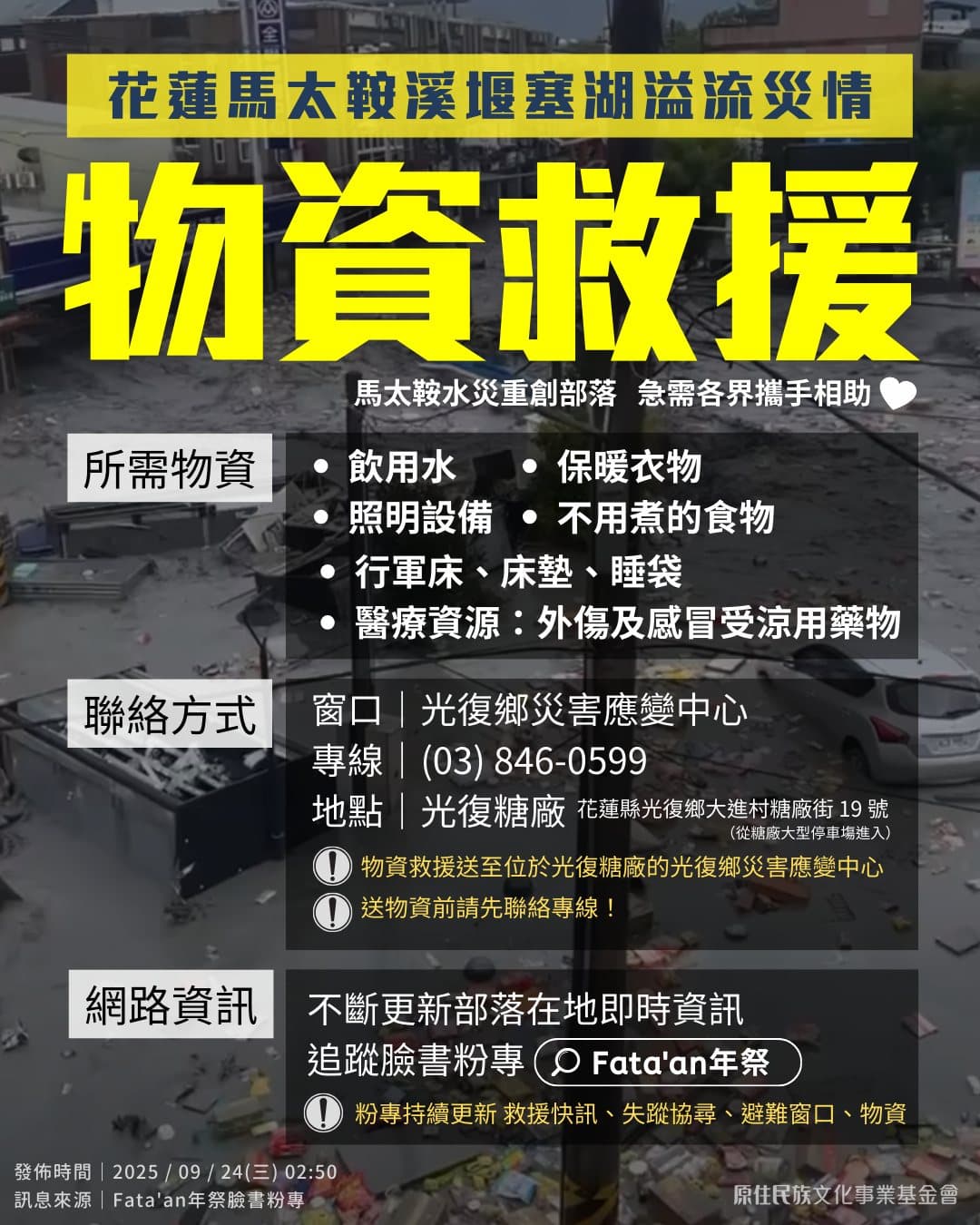 6大急需物資。(翻攝自《財團法人原住民族文化事業基金會》粉絲專頁)