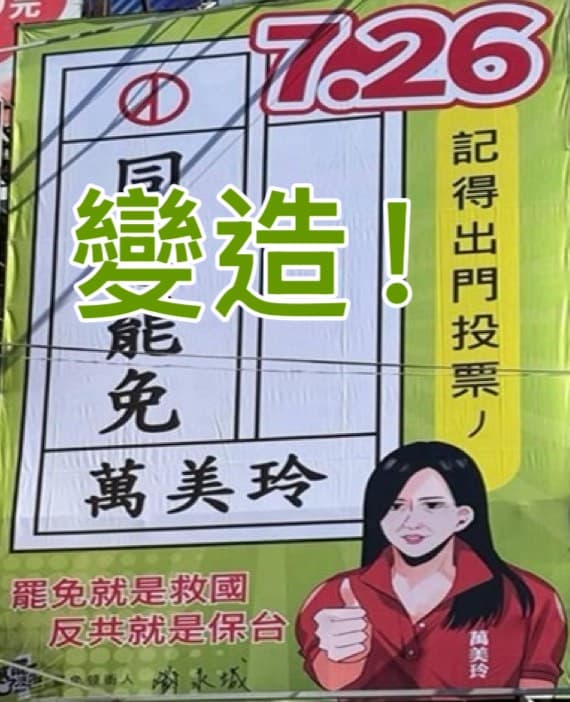 萬美玲指控,遭有心人士變造肖像、AI變聲方式宣傳罷免。(萬美玲辦公室提供)