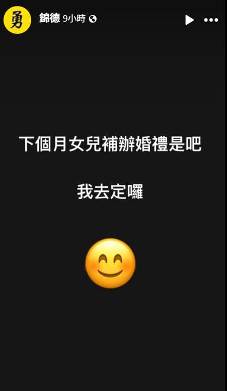 廖錦德寫下「下個月女兒補辦婚禮是吧 我去定囉」，讓網友猜測是與楊小姐有關。（翻攝錦德臉書）