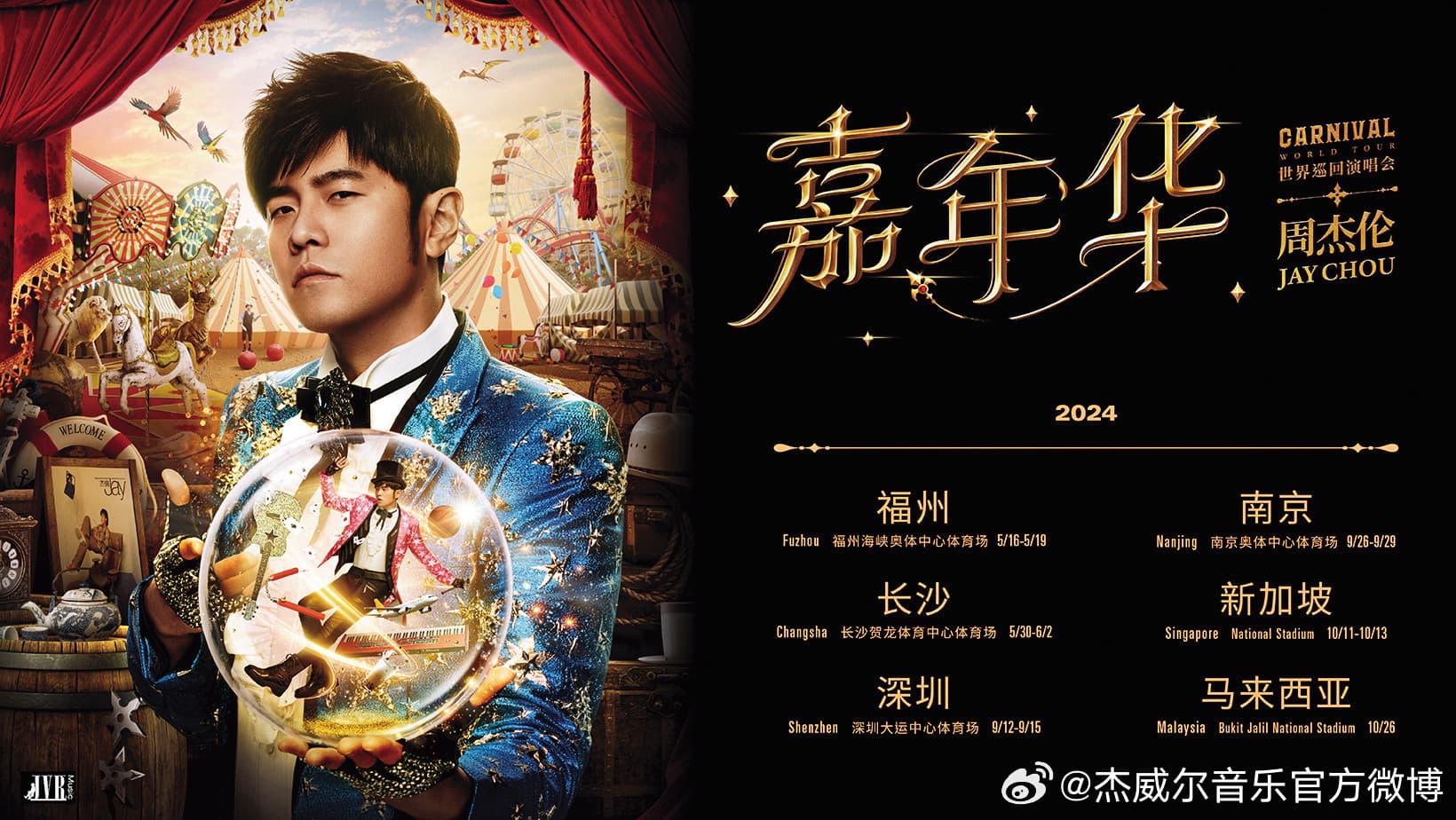 周杰倫「嘉年華」演唱會巡迴各地,引起諸多迴響,接下來還將跑遍大中華區及星馬地區。(翻攝自杰威爾音樂官方微博)