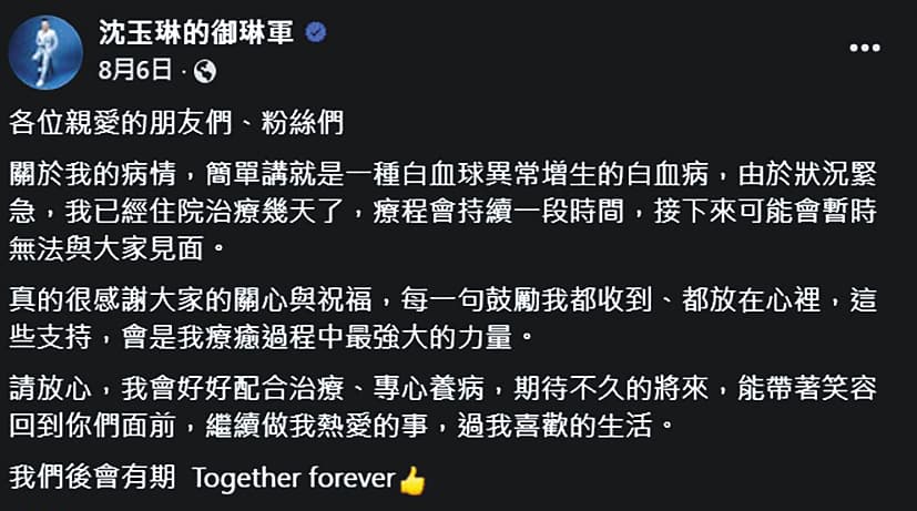 今年8月,沈玉琳罹癌後宣布將休息接受治療,同時交代病況。(翻攝自沈玉琳的御琳軍臉書)