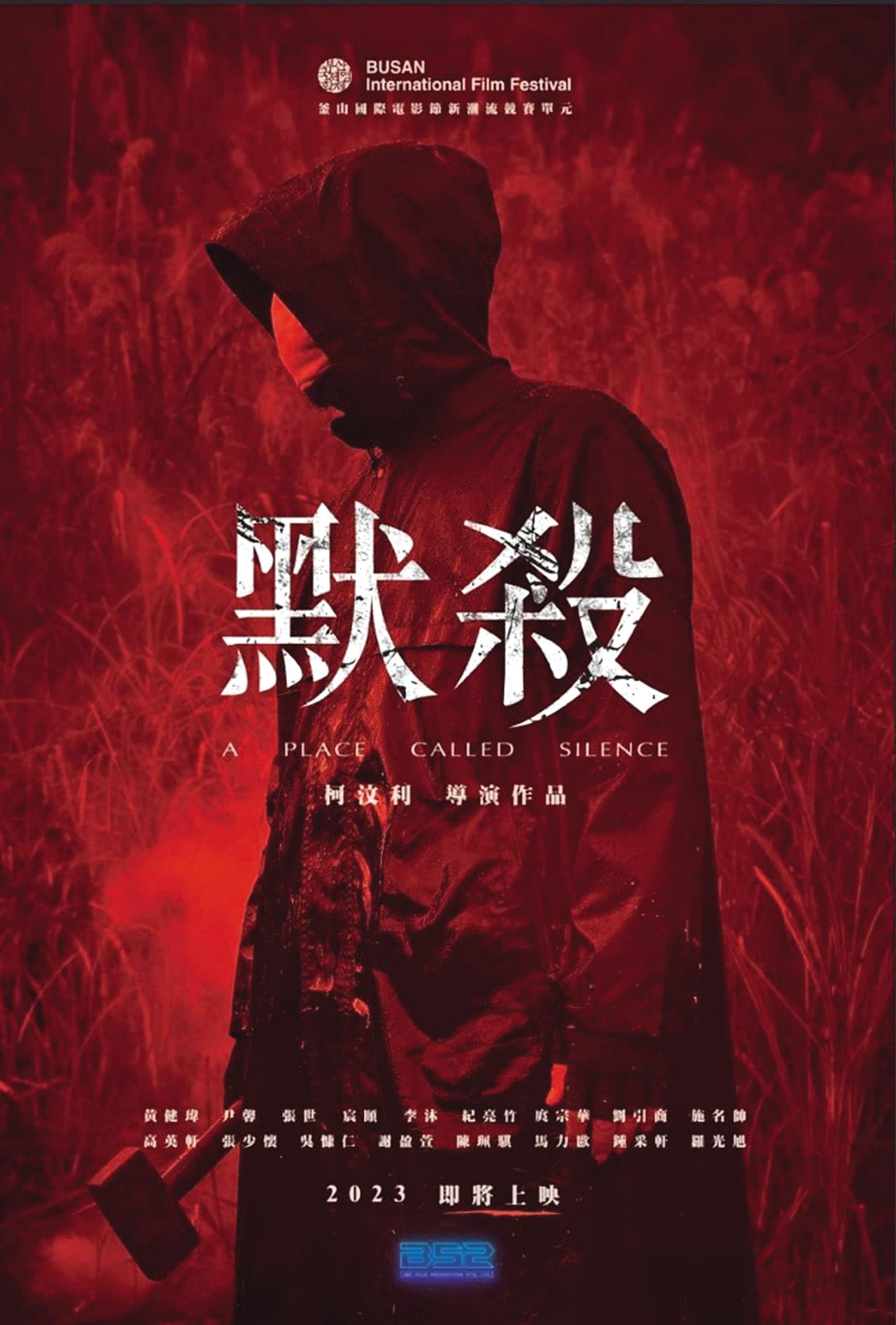 《默殺》是柯汶利作為導演的首部長片,也是他最在乎的作品。