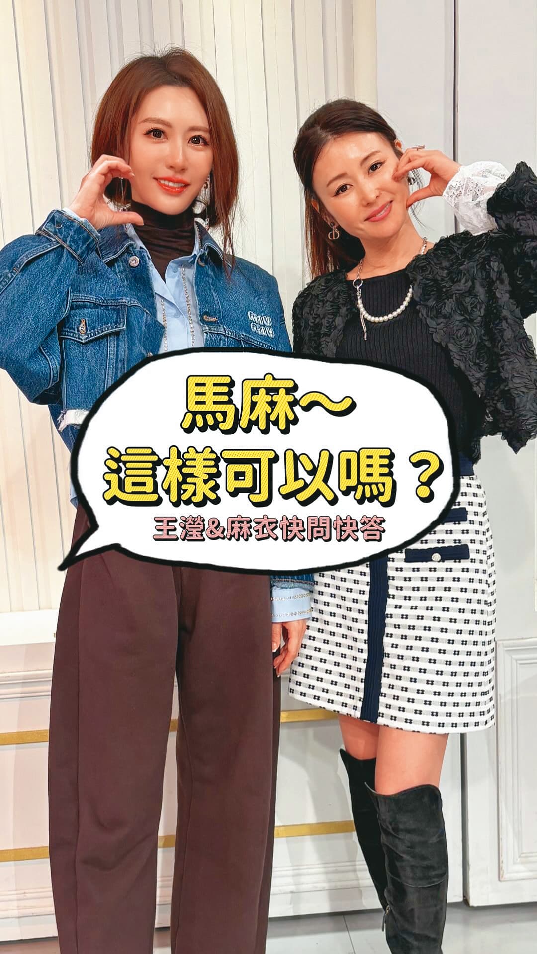 王瀅(左)找來同樣具有貴婦氣質的麻衣(右),分析時尚與生活觀點。(翻攝自王瀅IG)