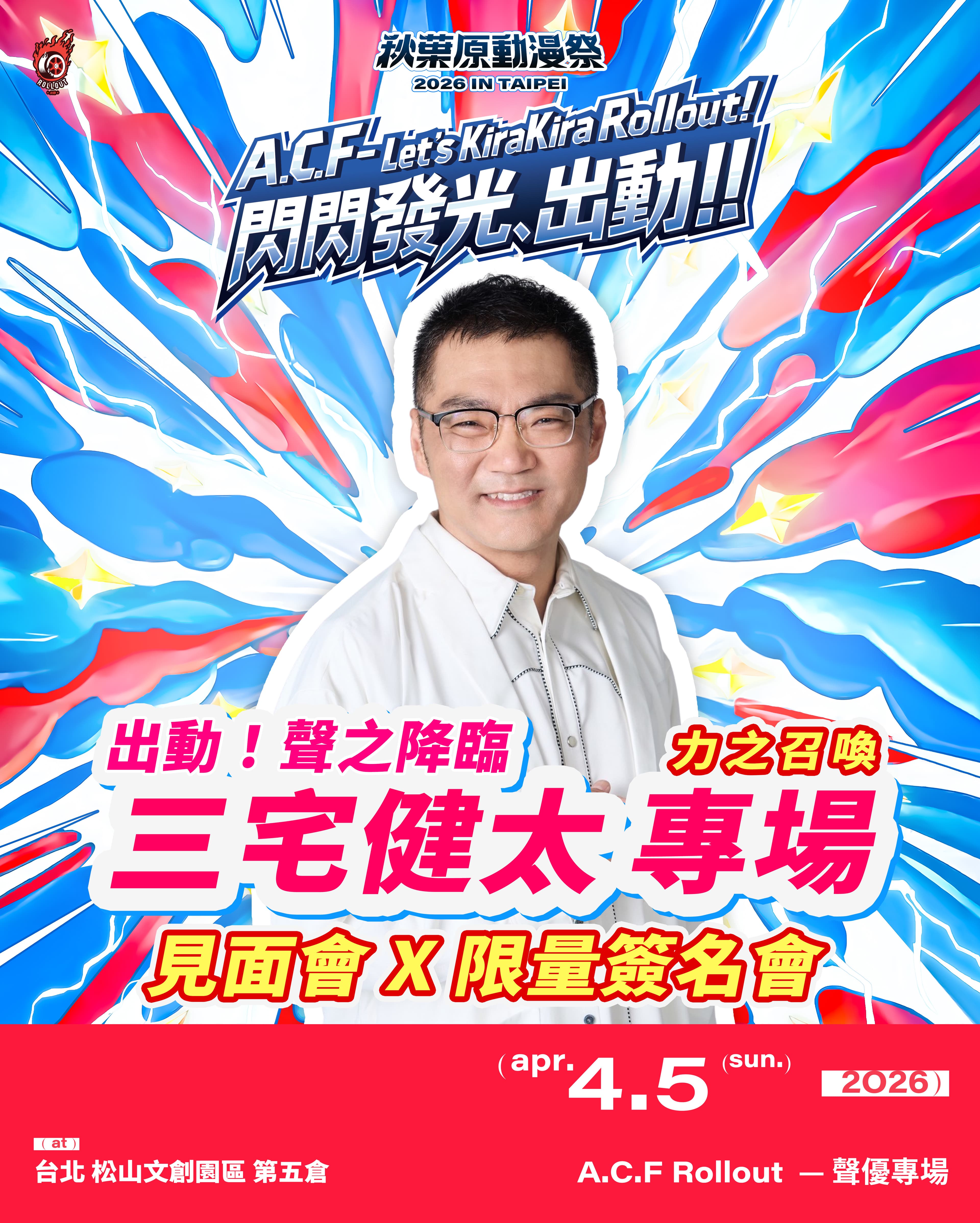 曾為多部知名動畫角色配音的聲優三宅健太也將參與「2026 A.C.F秋葉原動漫祭」與動漫迷互動。(A.C.F秋葉原動漫祭提供)