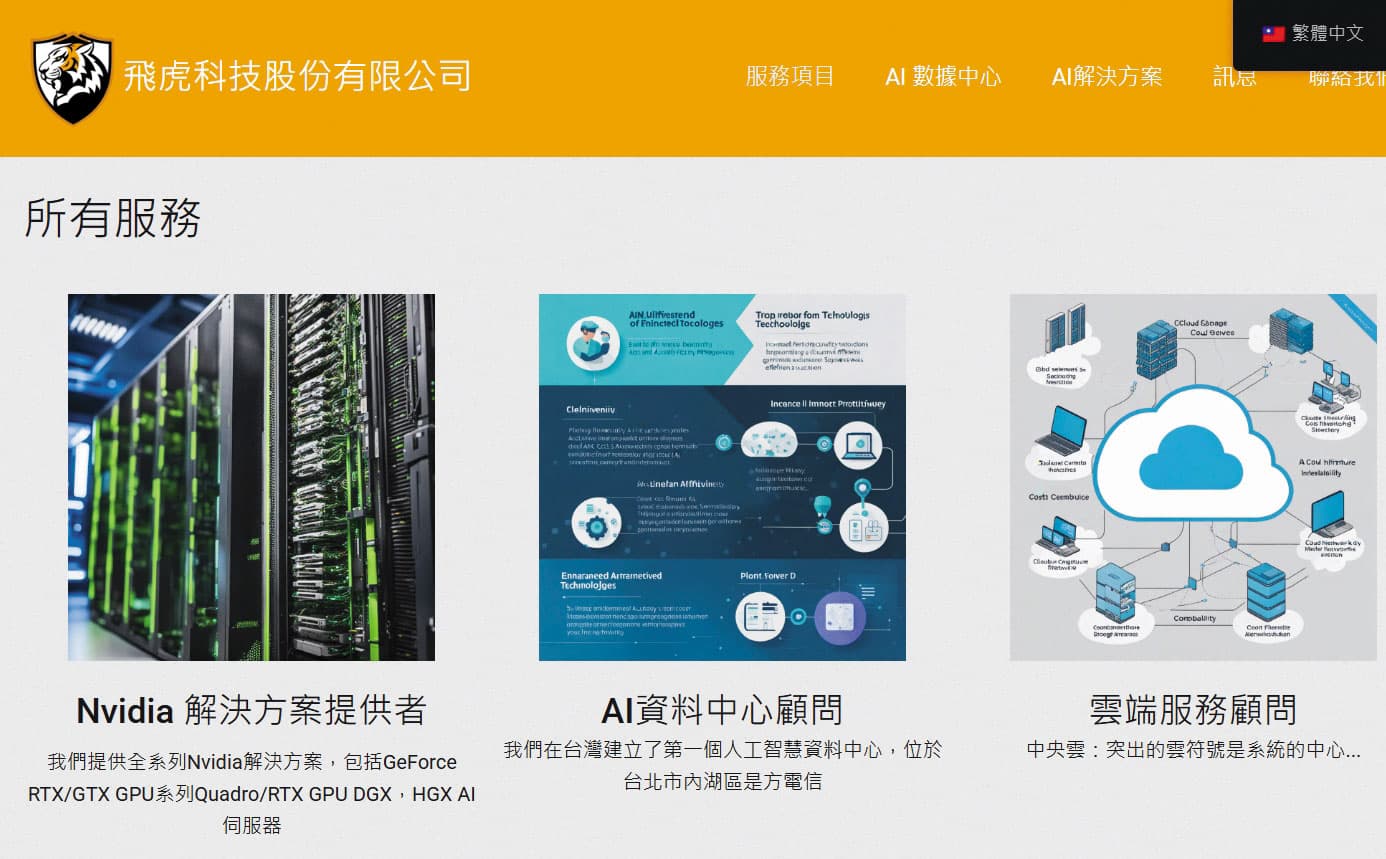 飛虎科技是輝達白名單成員,標榜提供人工智慧與深度學習模型開發,卻偷賣高階伺服器至中國。(翻攝飛虎科技官網)