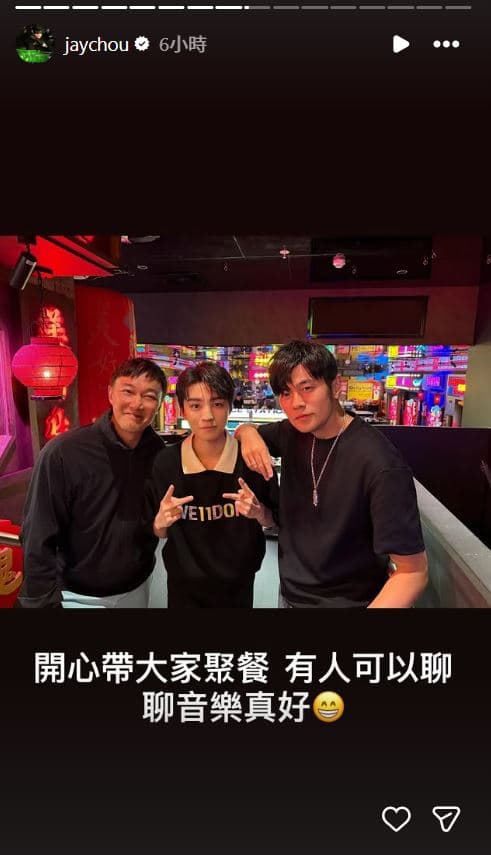 周杰倫和陳奕迅、王俊凱聚餐,表示可以聊音樂真好。(翻攝jaychou IG)