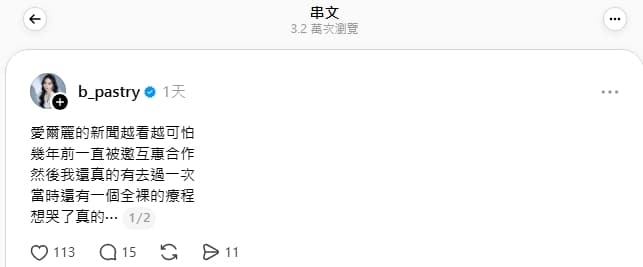 派翠透露26歲時曾被愛爾麗邀互惠合作,且有全裸療程,如今回想起來相當崩潰。(翻攝自網紅「派翠」IG)