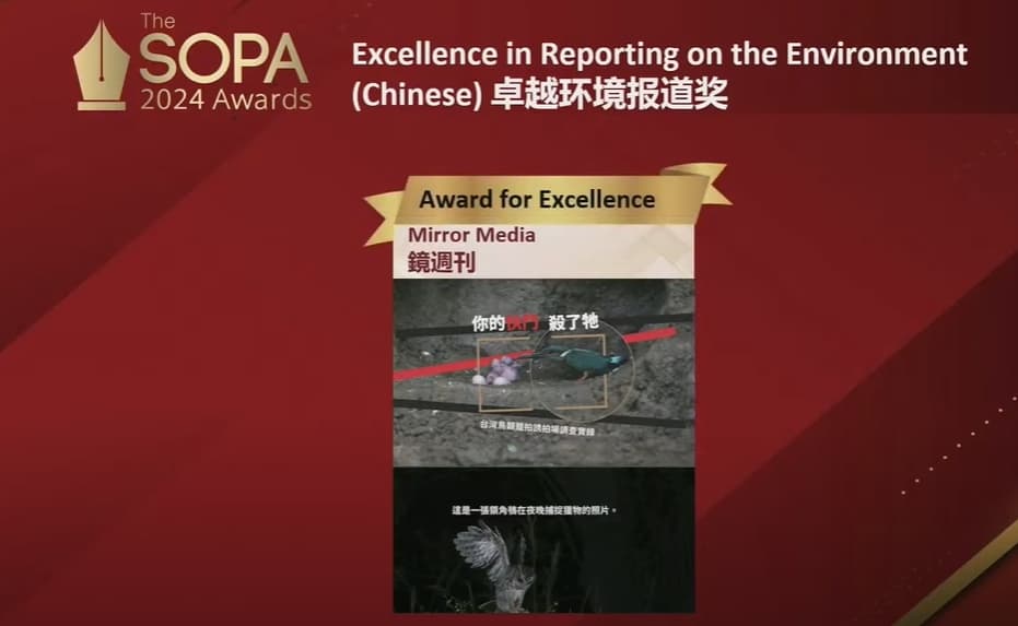 《鏡週刊》以〈你的快門殺了牠:台灣鳥類籠拍誘拍場調查實錄〉榮獲卓越環境報導獎。