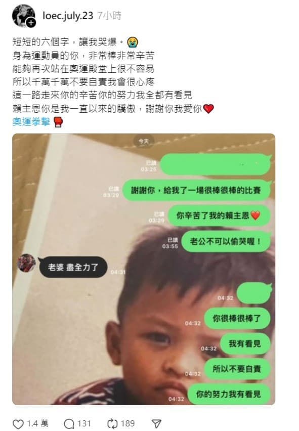 賴主恩妻子貼出夫妻對話,為老公感到驕傲。(翻攝loec.july.23 Threads)