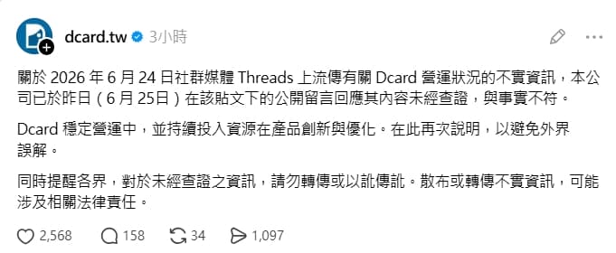 Dcard今再度發文,提醒不要以訛傳訛、轉傳不實資訊。(翻攝自Threads)