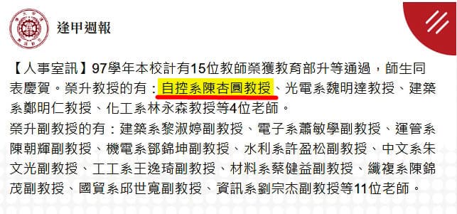 陳杏圓黑歷史曝光,2008年於逢甲大學升等教授,後被校方發現履歷不實,遭提告詐欺。(翻攝逢甲大學官網)