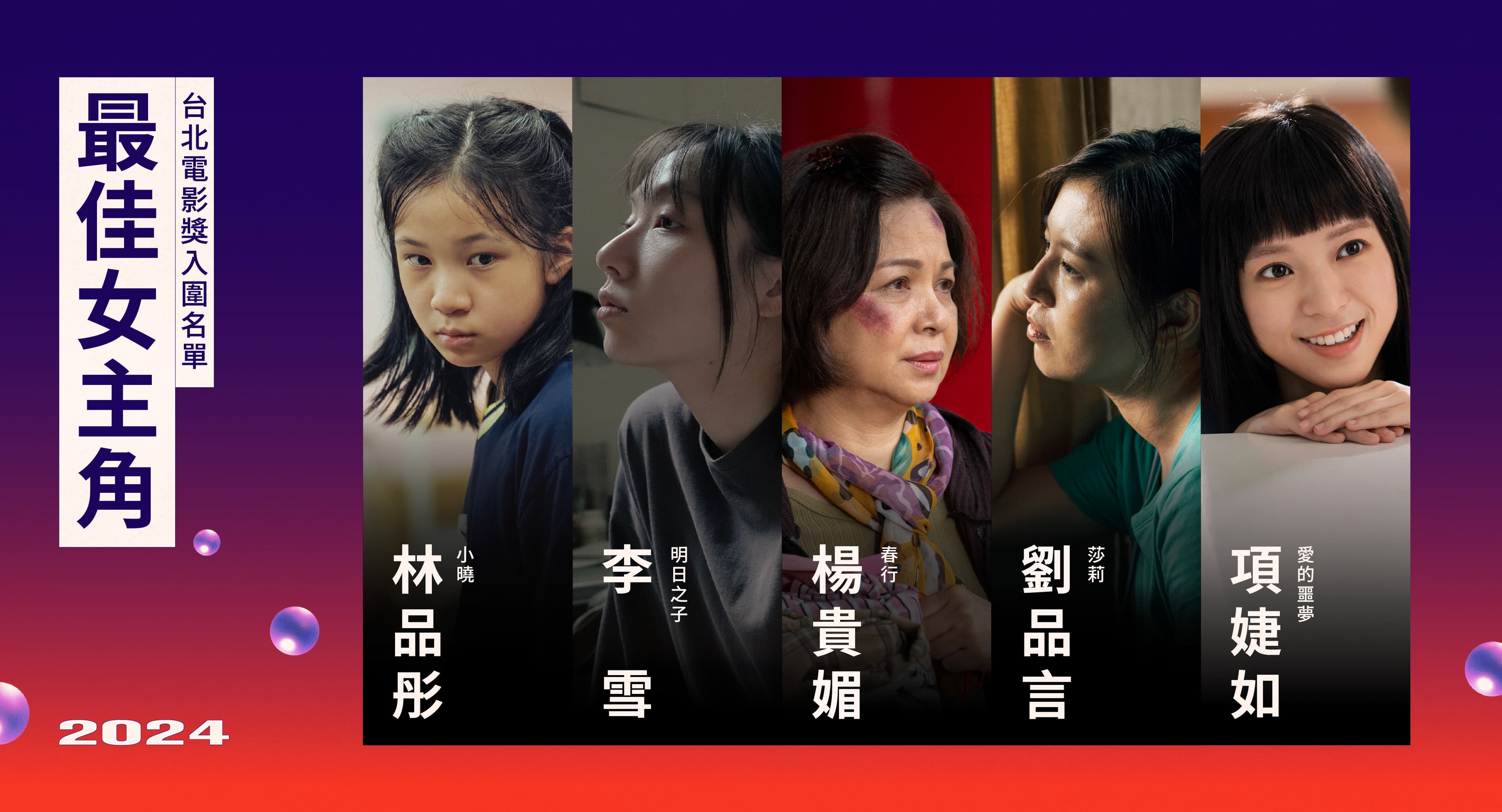 最佳女主角入圍,林品彤(左起)、李雪、楊貴媚、劉品言、項婕如。(台北電影節提供)