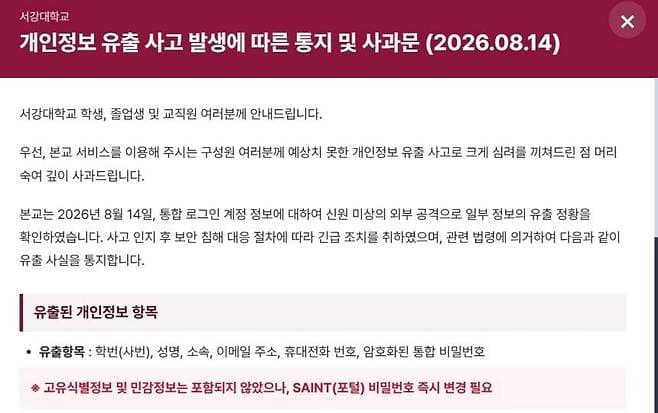 西江大學官網發布個資外洩公告。(翻攝自西江大學官網)