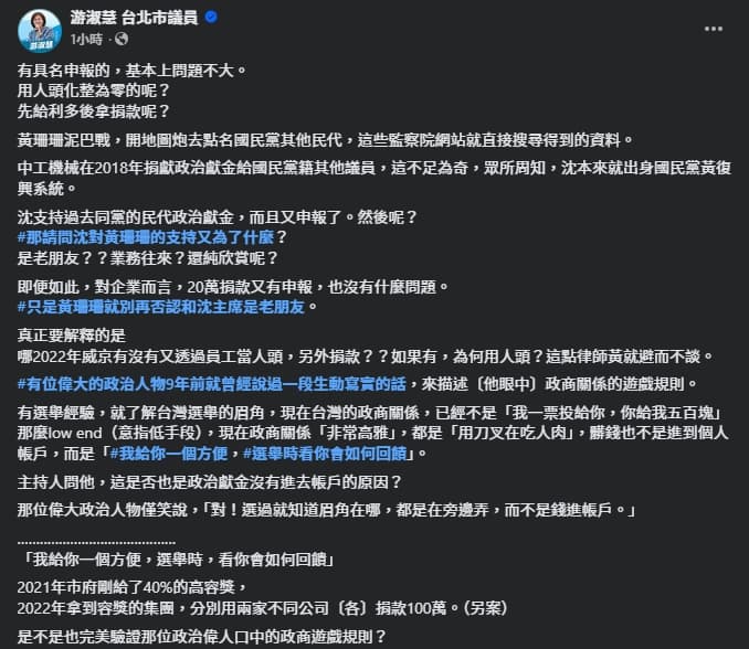 游淑慧質疑黃珊珊與沈慶京的關係。（翻攝自臉書＠游淑慧）