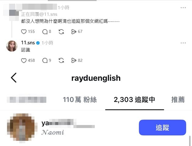 實際查詢阿滴IG的追蹤人數中，確實有追蹤「ya」開頭的女網紅Naomi帳號。（翻攝自阿滴IG、蕭伊Threads）