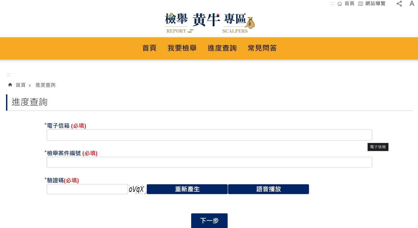 民眾可查詢檢舉進度。(翻攝檢舉黃牛專區網站)