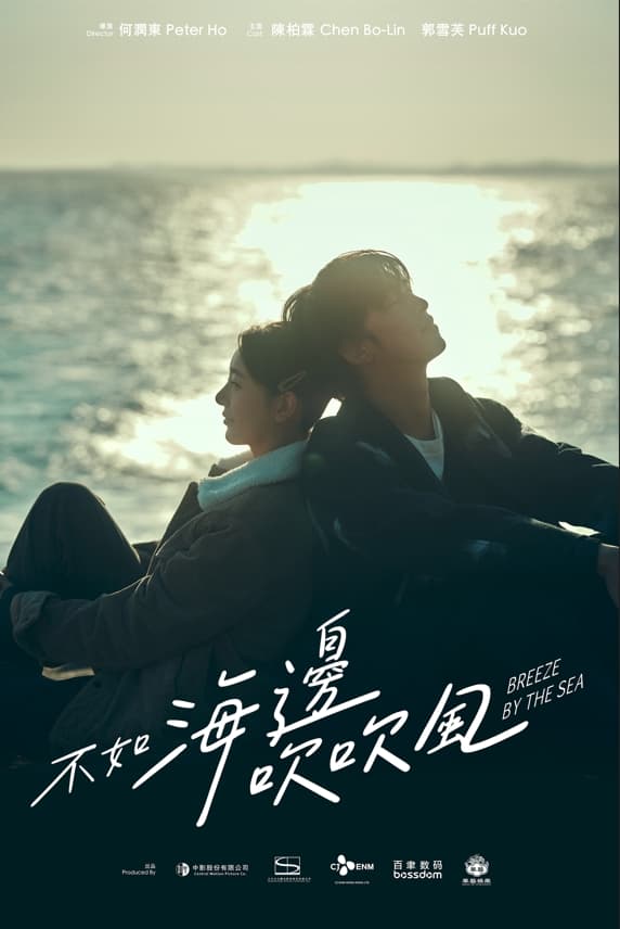 《不如海邊吹吹風》主視覺海報曝光。（CJENM提供）