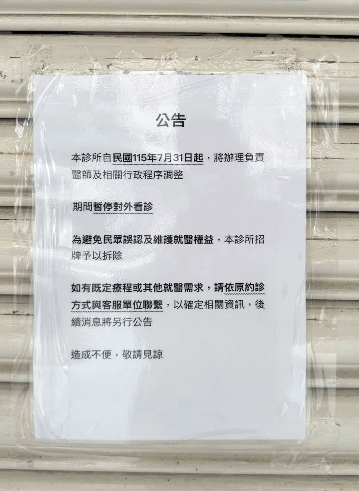 有診所貼出公告，宣稱是要進行調整才拆招牌（圖），但也有診所直言是總公司積欠數月房租才暫停營業。（讀者提供）