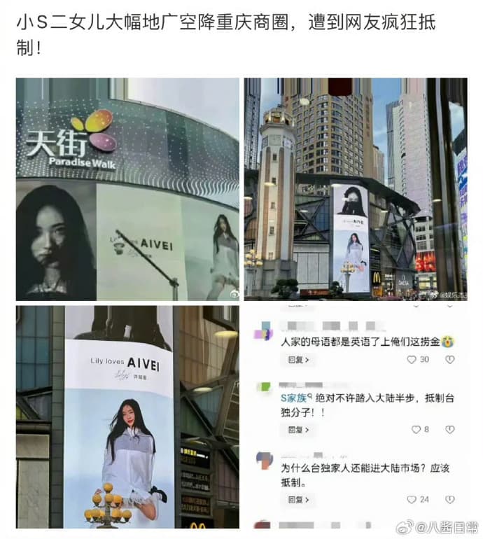 小S二女兒Lily因遭小粉紅抵制,在中國的大型廣告看板被全面撤下。(翻攝微博)