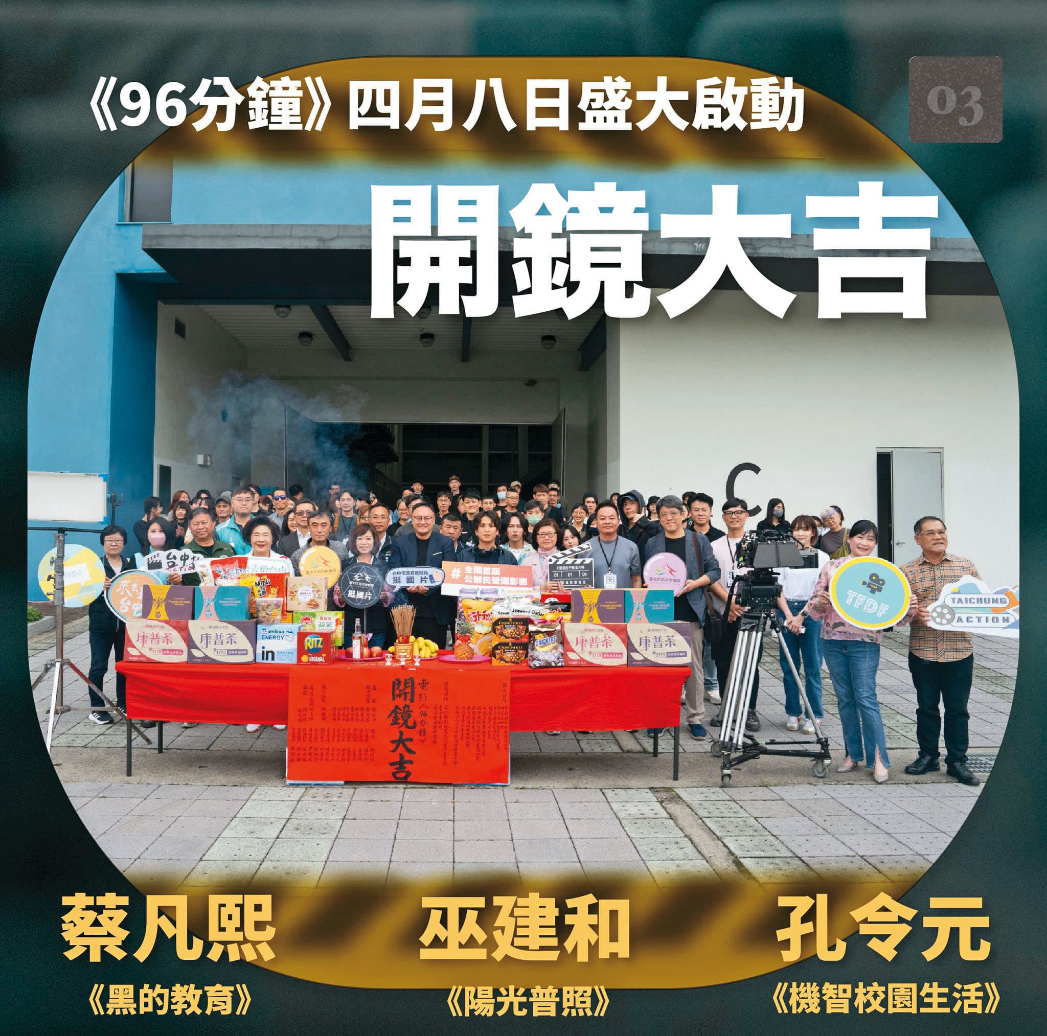 電影《96分鐘》以高鐵炸彈危機為題材,目前已進入拍攝尾聲。(翻攝自《96分鐘》臉書)