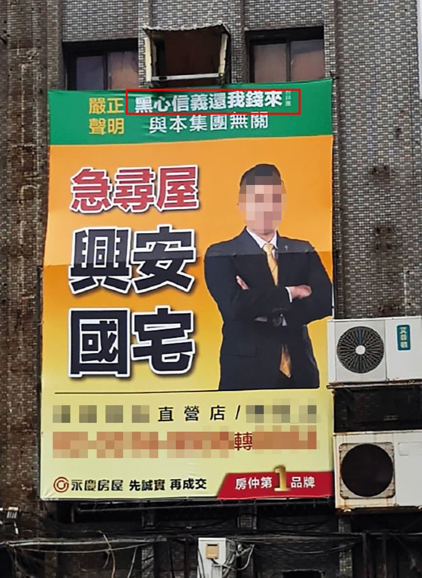 永慶房屋抹黑信義房屋手法五花八門,曾在大台北地區設置上百面看板,以醒目字體呈現「黑心信義還我錢來」字樣(紅框處)。(翻攝好房網)