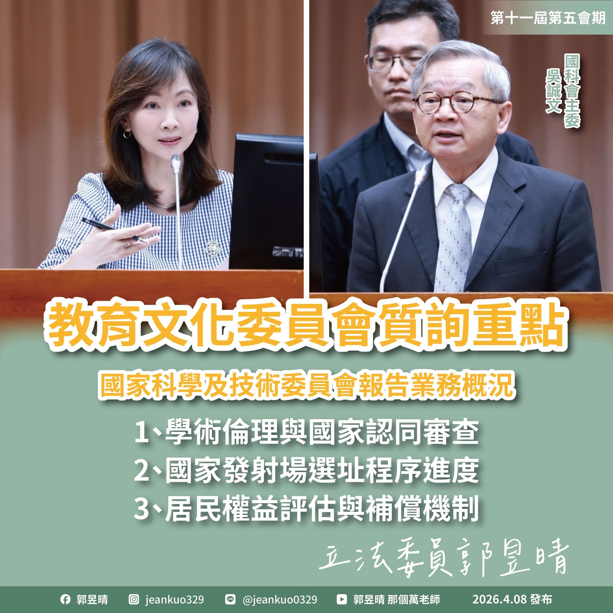 立委郭昱晴建議國科會不能只靠檢舉、調查,應建立學倫的跨國補助比對機制。(翻攝自郭昱晴臉書)