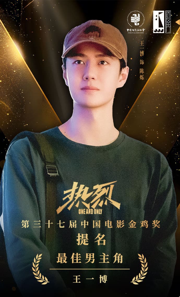 王一博主演電影《熱烈》獲得大陸金雞獎提名最佳男主角。(翻攝熱烈微博)