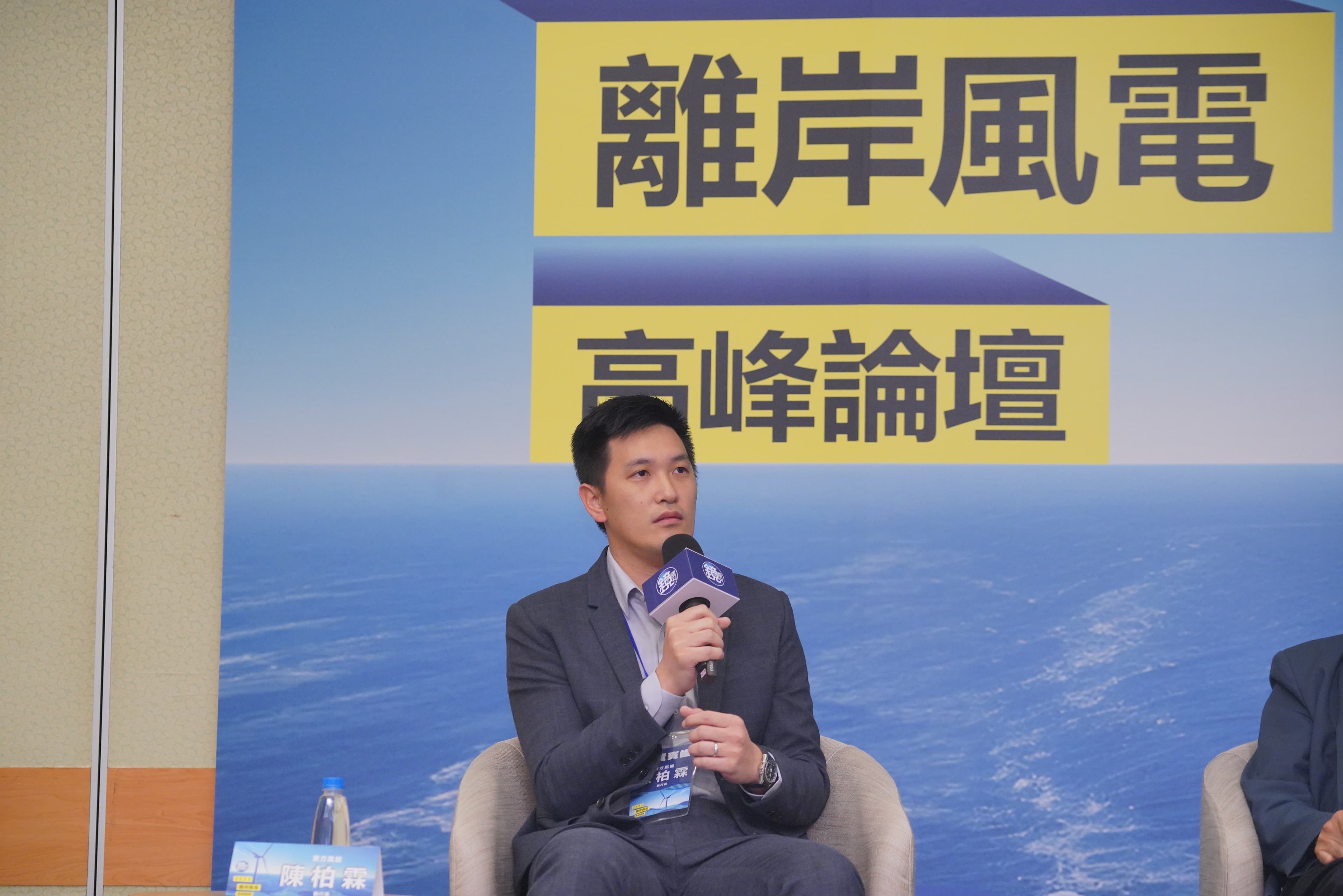 東方風能執行長陳柏霖認為,未來風電國產化政策規劃重點應該放在強化特定廠商的競爭力上,讓他們可以往海外走,而競爭力如果出來,價格照理說應該是要下降的。