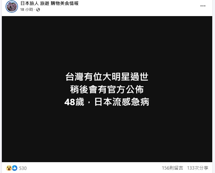 該粉專影射有台灣女明星過世,引發議論。(翻攝自臉書)