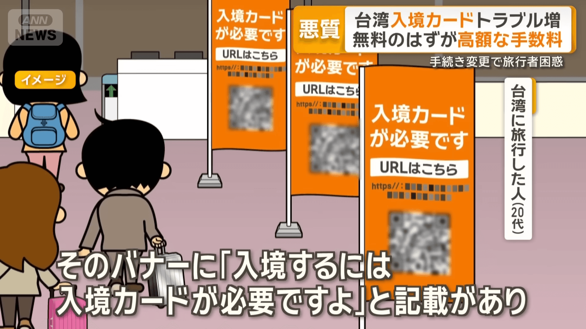 一名來台灣的日本女子指出，她在機場入境審查排隊時，掃了一個QR Code，因此被騙50美元。（翻攝自YouTube ANNnewsCH）