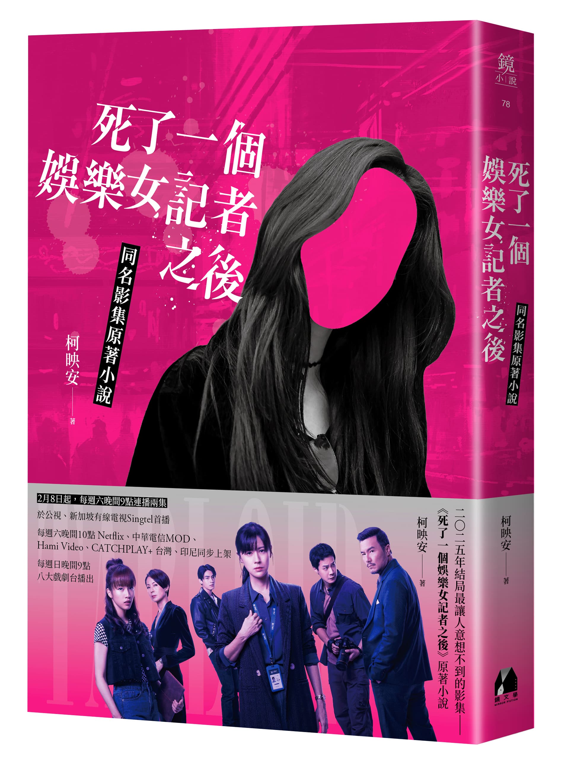 小說《死了一個娛樂女記者之後》出版後陸續以有聲書、影集等形式轉譯。（鏡文學提供）